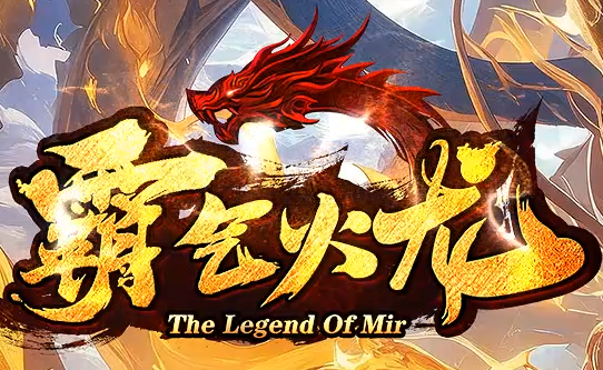 霸气火龙版本传奇游戏